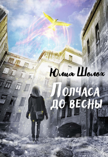 Полчаса до весны / Юлия Шолох