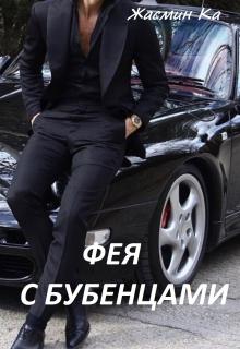 Фея с бубенцами. / Жасмин Ка