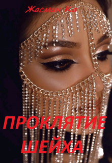 Проклятие Шейха / Жасмин Ка