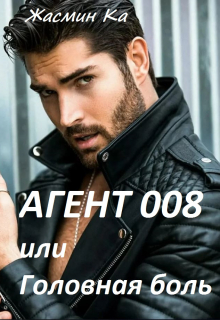 Агент 008 или Головная боль! / Жасмин Ка