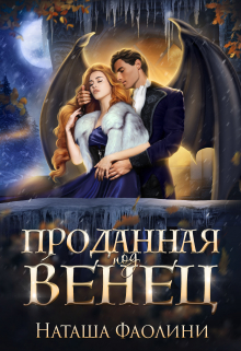 Проданная под венец / Наташа Фаолини
