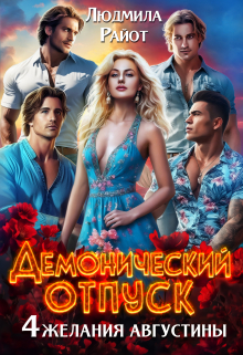 Демонический отпуск. Четыре желания Августины / Людмила Райот