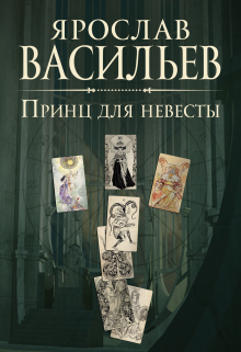 Принц для невесты / Васильев Ярослав
