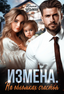Измена. На обломках счастья. / Ирина Чардымова