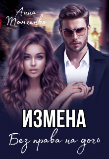 Измена. Без права на дочь. / Анна Томченко