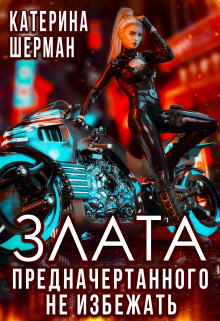 Злата. Предначертанного не избежать / Катерина Шерман