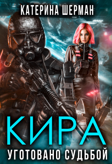 Кира. Уготовано судьбой / Катерина Шерман