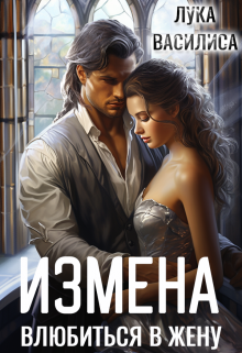 Измена. Влюбиться в жену. / Лука Василиса