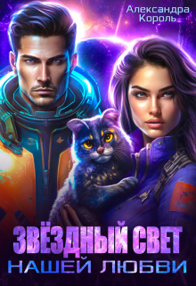 Звездный свет нашей любви / Александра Король