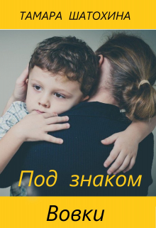Под знаком Вовки / Тамара  Шатохина