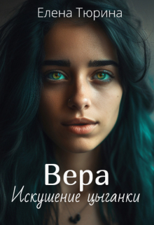 Вера. Искушение цыганки / Елена Тюрина
