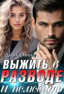 Выжить в разводе и полюбить / Дия Сёмина