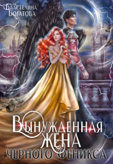 Брачные узы. Вынужденная жена Черного феникса / Властелина Богатова