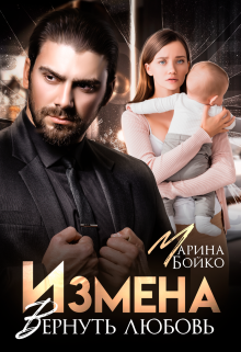 Измена. Вернуть любовь / Марина Владимирова-Бойко