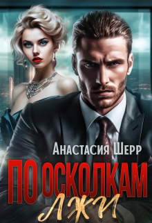 По осколкам лжи / Анастасия Шерр