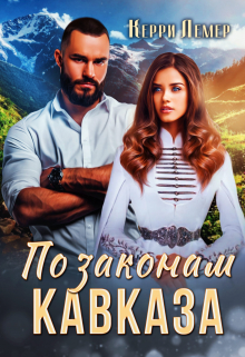 По законам Кавказа / Керри Лемер