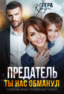 Предатель. Ты нас обманул / Лера Крафт