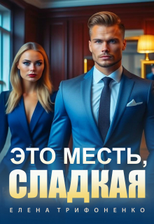 Это месть, сладкая / Елена Трифоненко