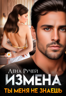 Измена. Ты меня не знаешь / Лена Ручей