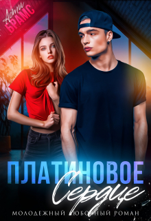 Платиновое сердце / Asti Brams