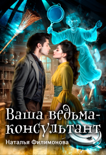 Ваша ведьма-консультант / Наталья Филимонова