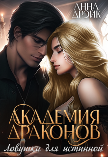 Академия драконов. Ловушка для истинной / Анна Дрэйк