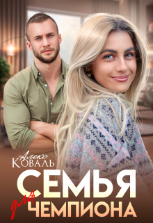 Семья для чемпиона / Алекс Коваль