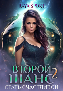 Второй шанс 2. Стать счастливой / Raya Sport