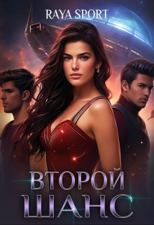 Второй шанс / Raya Sport