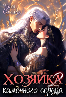 Хозяйка каменного сердца Ιl / Ника Смелая