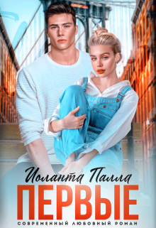 Первые / Иоланта Палла