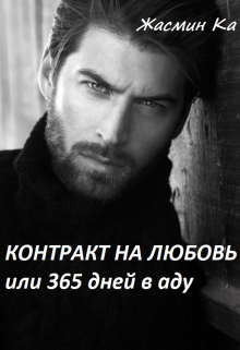 «Контракт на любовь или 365 дней в аду». / Жасмин Ка