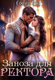 Загадка для Ректора / София Руд.