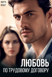 Любовь по трудовому договору / Марта Вебер