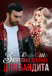 Запретная девочка для Бандита / Ольга Шо