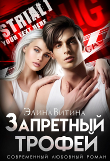 Запретный трофей / Элина Витина