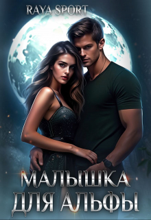 Малышка для альфы / Raya Sport