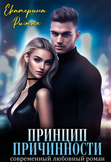 Принцип причинности / Рыжая Екатерина