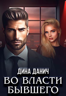 Во власти бывшего / Дина Данич