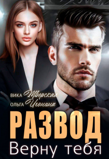 Развод. Верну тебя / Ольга Игонина