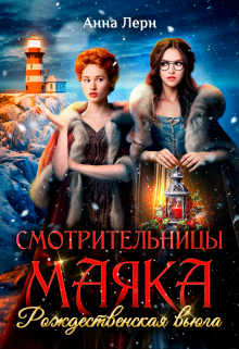 Смотрительницы маяка. Рождественская вьюга. / Анна Лерн
