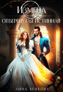 Измена. Отвергнутая истинная / Лина Венкова