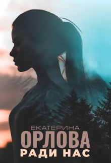 Ради нас / Екатерина Орлова