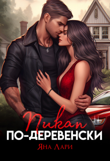Пикап по-деревенски / Яна Лари