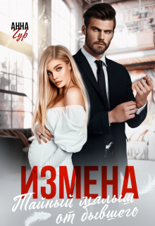 Измена. Тайный малыш от бывшего / Анна Гур