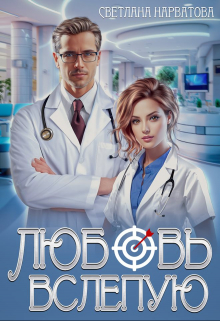 Любовь вслепую / Светлана Нарватова