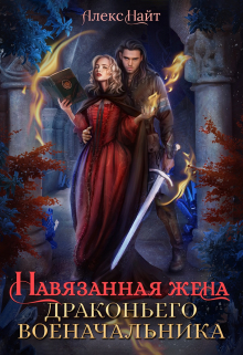 Навязанная жена драконьего военачальника / Алекс Найт