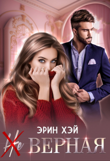 ( Не ) верная / Эрин Хэй