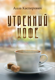 Утренний кофе / Алла Касперович