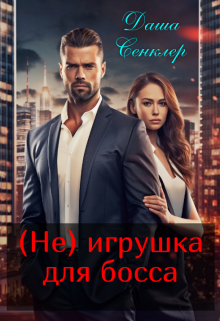 (не) игрушка для босса / Даша Сенклер